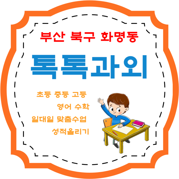 화명동과외 일대일 맞춤수업 영어 수학 성적향상