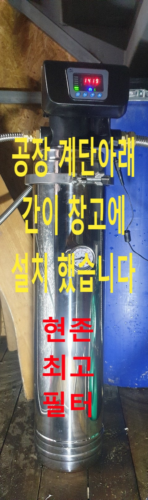 경기 파주, 공장건물 지하수 누런 황토물 정수 필터 설치 경기 파주, 공장건물 지하수 누런 황토물 정수 필터 설치