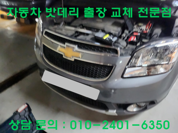  경운동 올란도 배터리 교체 자동차 밧데리 방전 출장 교환