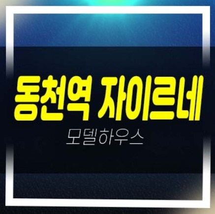  04-10 동천역 자이르네 오피스텔,도시형생활주택 소형주택동천동 분양가 평형대 잔여세대 모델하우스 투자 방문예약