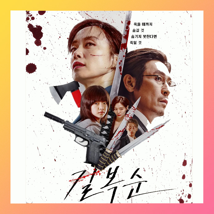 킬복순 개봉 명대사 몇 부작 결말 해석 후기 ~