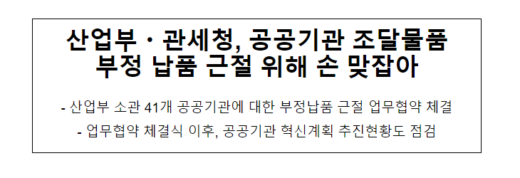 산업부·관세청, 공공기관 조달물품 부정 납품 근절 위해 손 맞잡아 산업부·관세청, 공공기관 조달물품 부정 납품 근절 위해 손 맞잡아