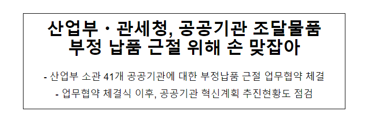 산업부·관세청, 공공기관 조달물품 부정 납품 근절 위해 손 맞잡아