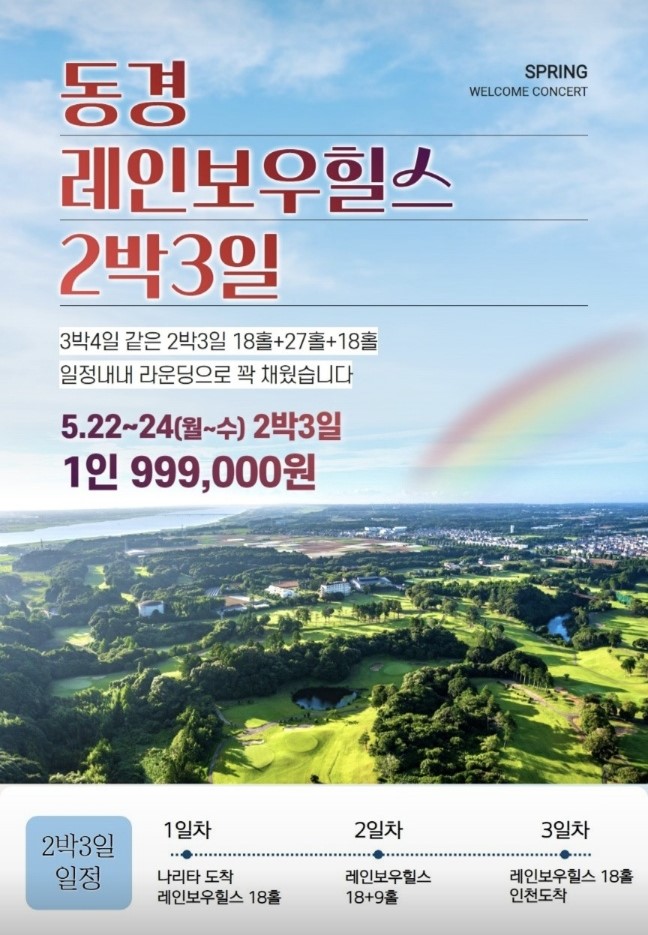  일본 동경 레인보우힐스CC 골프투어