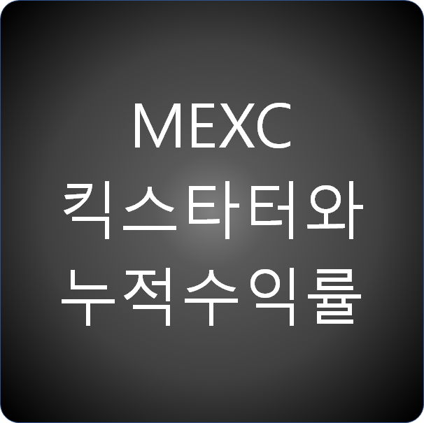 MEXC 킥스타터 참여방법과 수익률 확인