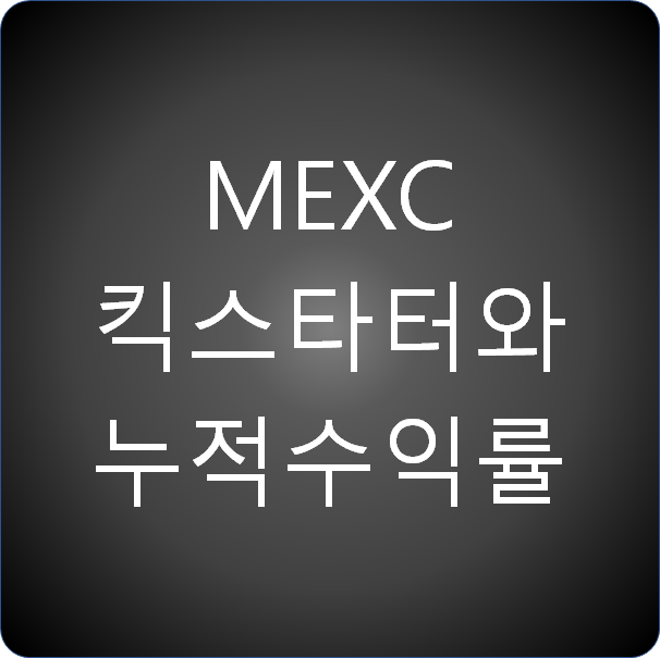  MEXC 킥스타터 참여방법과 수익률 확인