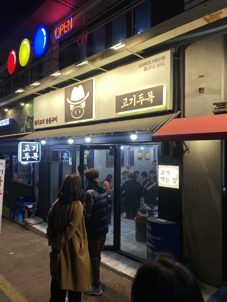  신사 고기두목 & 신논현 오빠화이팅