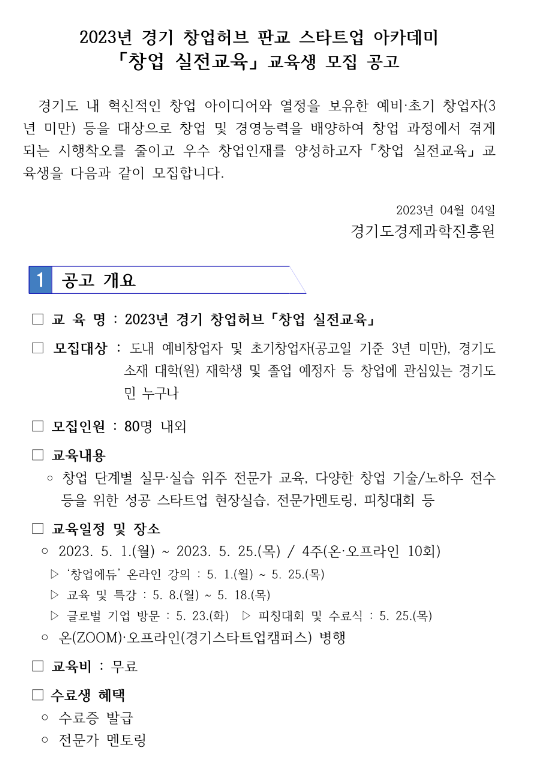 [경기] 2023년 창업허브 창업 실전교육 교육생 모집 안내