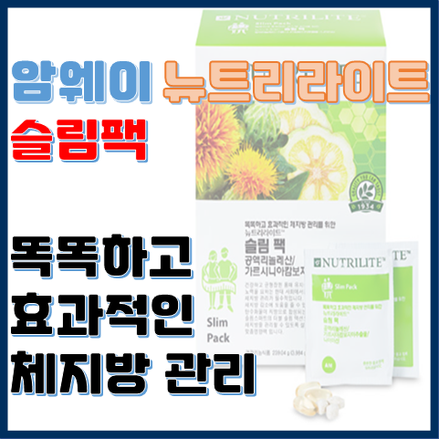 암웨이 뉴트리라이트 슬림 팩 똑똑하고 효과적인 체지방 관리 암웨이 뉴트리라이트 슬림 팩 똑똑하고 효과적인 체지방 관리