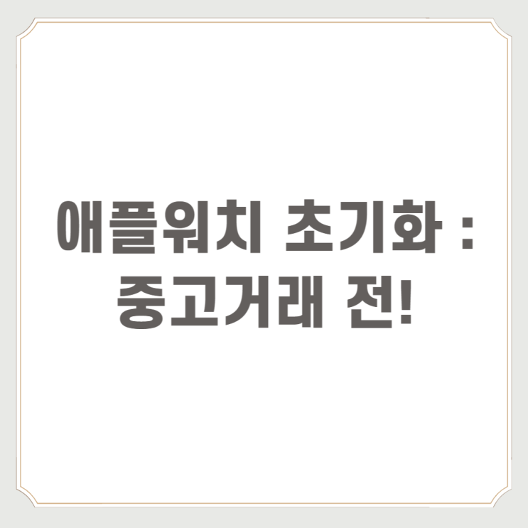  애플워치 초기화 : 중고거래 전!