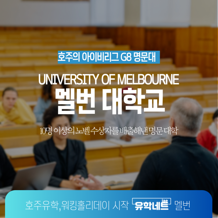  호주 명문 대학교 G8 그룹 소속, 멜버른 대학교 소개 (유학네트 멜버른)