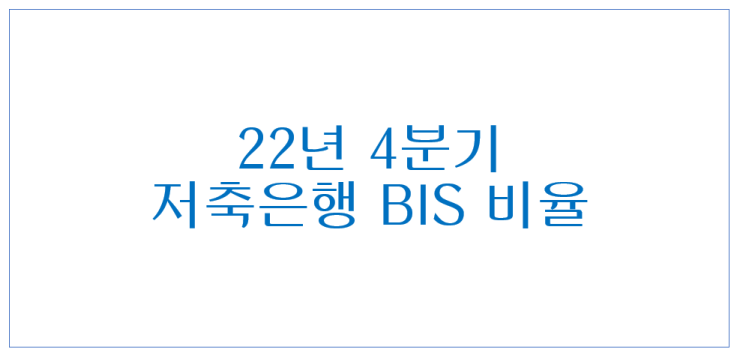 [742] 2022년 4분기 저축은행 자기자본(BIS) 비율 (2022년 3분기 VS 2022년 4분기)