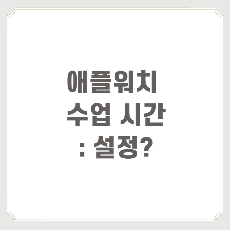  애플워치 수업 시간 : 설정?