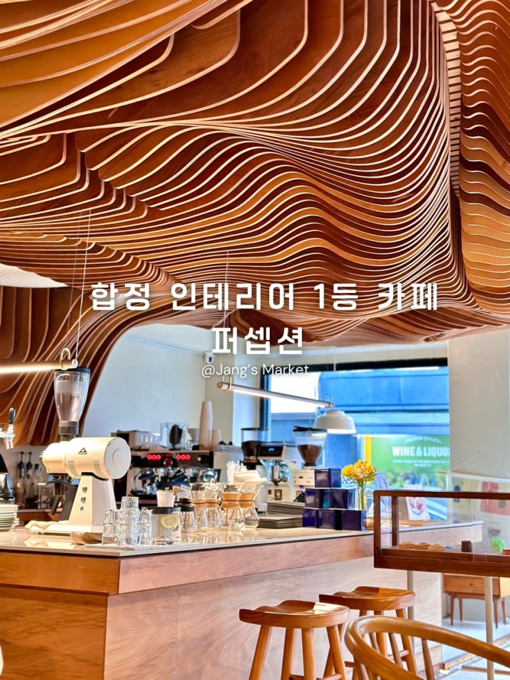  합정 상수 핸드드립 카페 그랜드 캐니언이 생각나는 퍼셉션