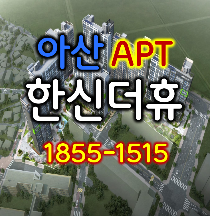  아산 한신더휴 아파트 선착순 분양 안내