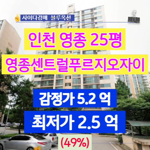 인천 영종도아파트 영종센트럴푸르지오자이 25평 경매물건 분석!