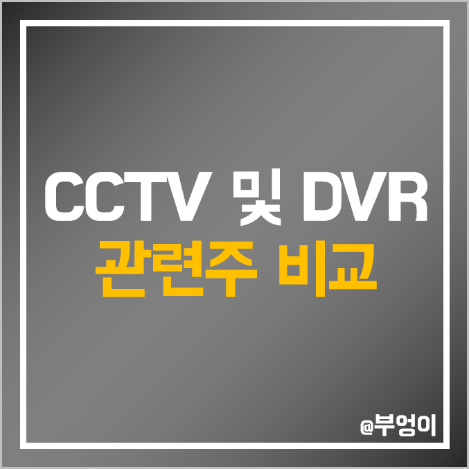 국내 CCTV 및 DVR 관련주 비교 : 한화에어로스페이스 아이디스 뉴지랩 대명소노시즌 코콤 하이트론 코맥스 인콘 비츠로시스 앤씨앤 시티랩스 주식 주가 PER PBR 배당금 국내 CCTV 및 DVR 관련주 비교 : 한화에어로스페이스 아이디스 뉴지랩 대명소노시즌 코콤 하이트론 코맥스 인콘 비츠로시스 앤씨앤 시티랩스 주식 주가 PER PBR 배당금