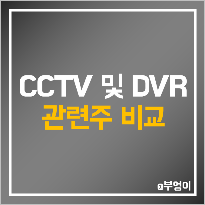 국내 CCTV 및 DVR 관련주 비교 : 한화에어로스페이스 아이디스 뉴지랩 대명소노시즌 코콤 하이트론 코맥스 인콘 비츠로시스 앤씨앤 시티랩스 주식 주가 PER PBR 배당금