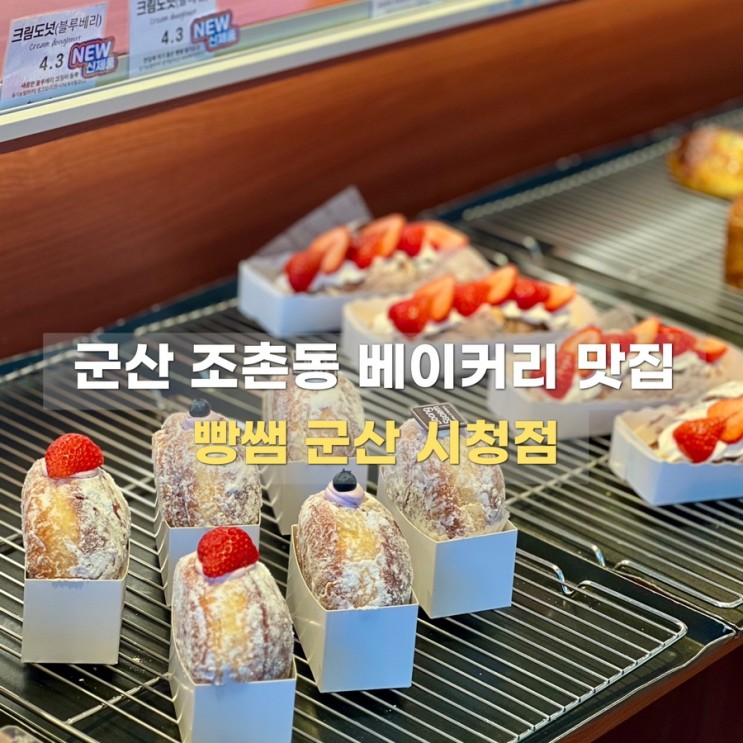 군산 빵 맛집 / 빵쌤 <b>군산 시청</b>점