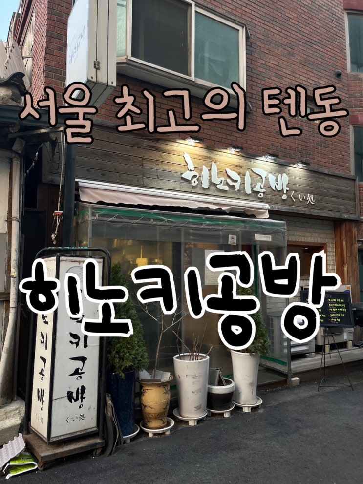  내돈내산 | 서울시 일본동, 맛과 가격의 최강텐동 맛집 “히노키공방”