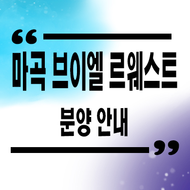  마곡 브이엘 르웨스트 시니어 레지던스 잔여호실 분양가격 문의