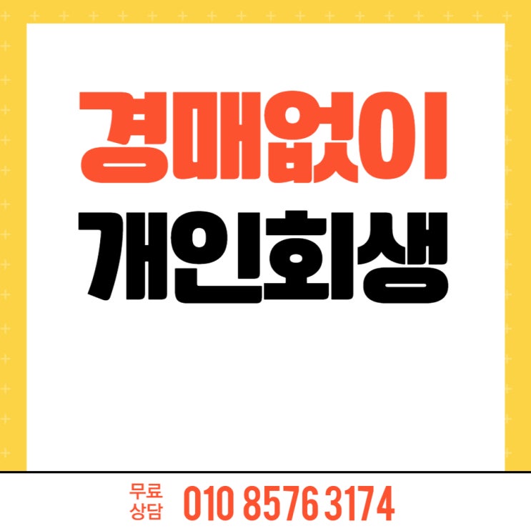  개인회생 도산전문변호사, 경매 없이 변제금 최소화