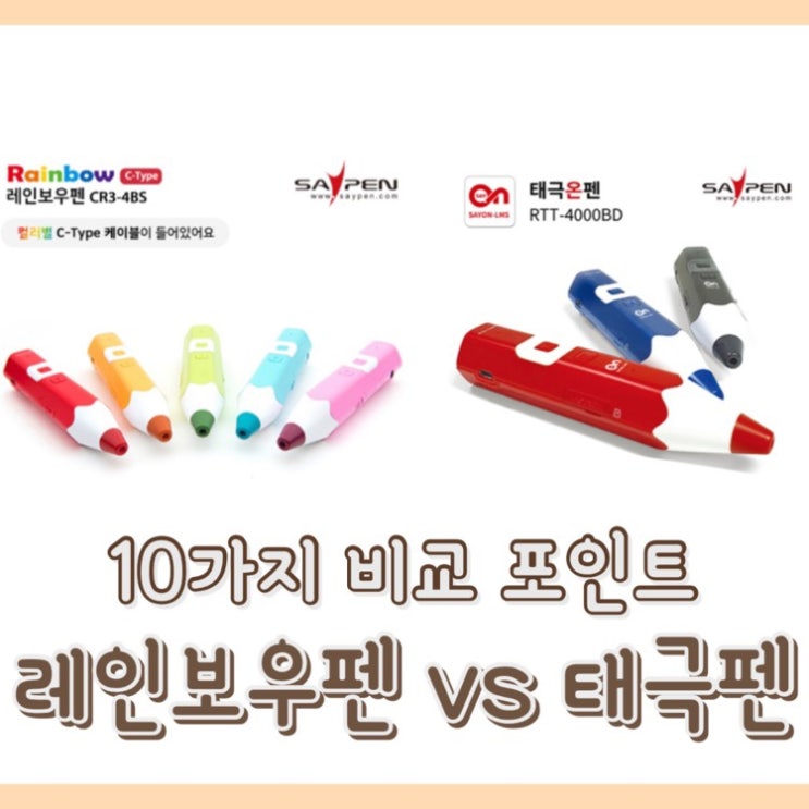  [내돈내산] 태극펜 vs 레인보우펜 : 10가지 포인트 자세한 비교 / 핫딜 가격 / 고장 자가진단 / 전원이 안켜져요