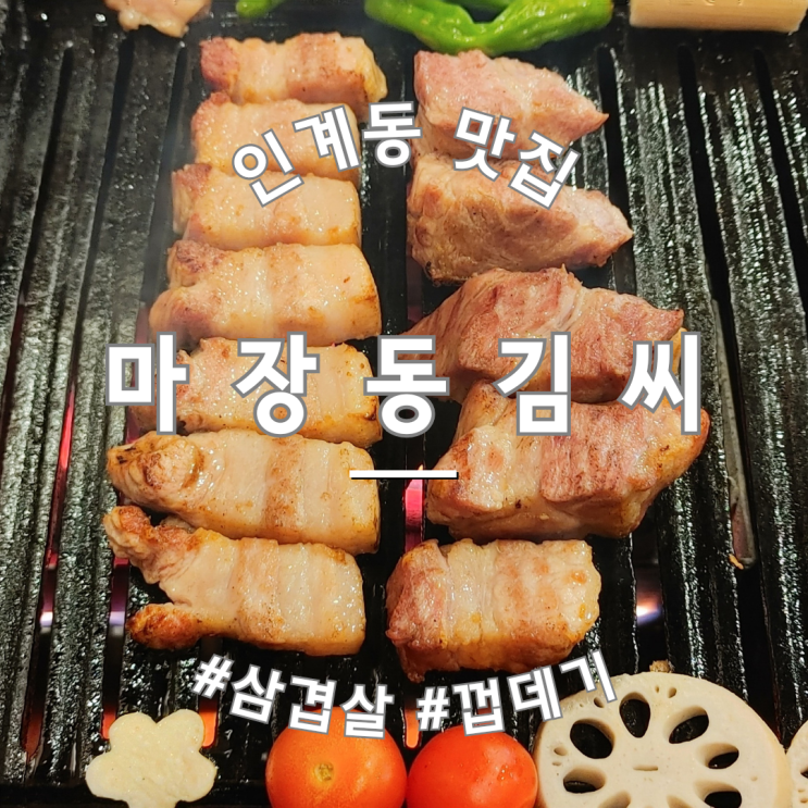  인계동 고기집 맛집 마장동김씨 수원인계점