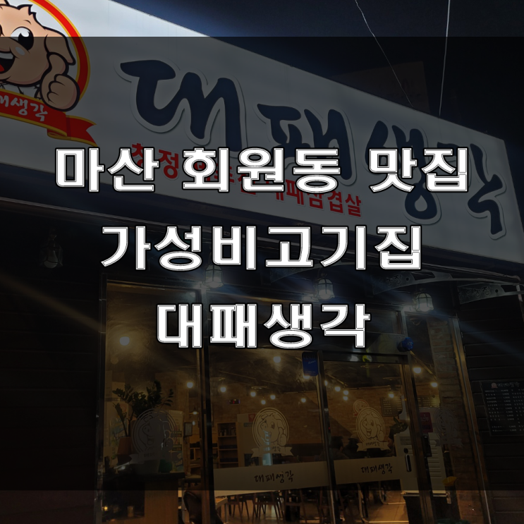  마산 회원동 맛집 : 최고의 셀프바를 가진 가족 외식하기 좋은 고기집은 대패생각 마산회원점 (feat : 대패삼겹살 맛집)