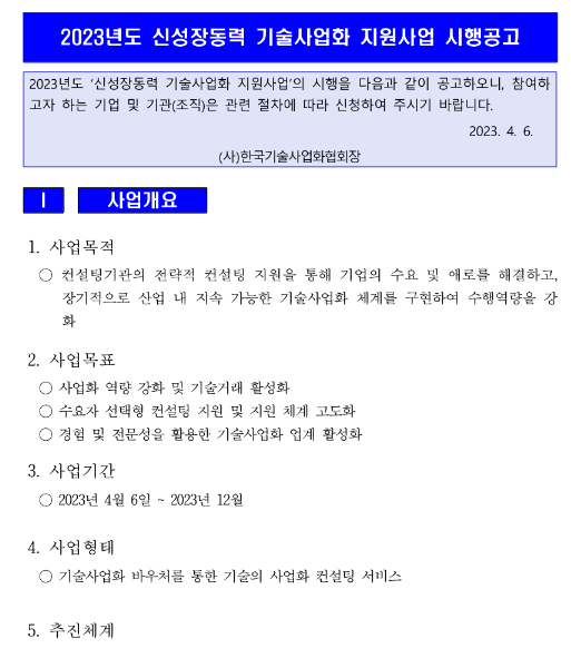 2023년 신성장동력 기술사업화 지원사업 시행 공고 2023년 신성장동력 기술사업화 지원사업 시행 공고