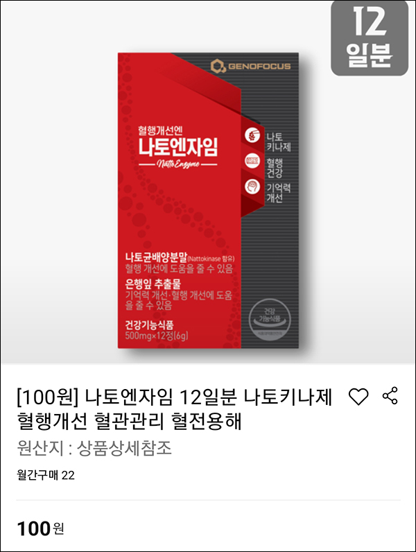 롯데온 나토엔자임 12일분 100원딜(무배/롯데오너스회원) 롯데온 나토엔자임 12일분 100원딜(무배/롯데오너스회원)