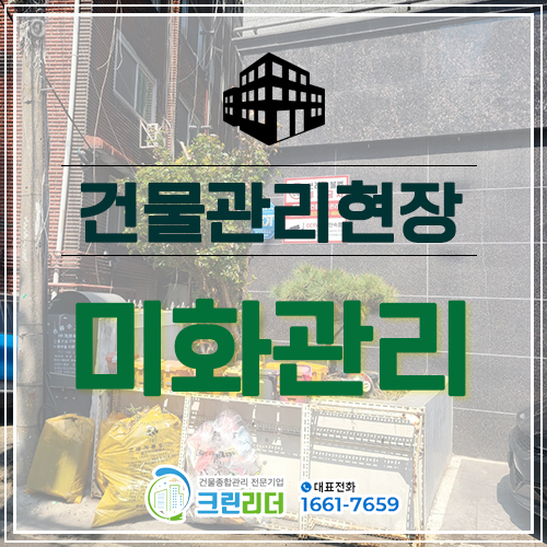  [인천,부평,부천,수원,김포,일산,고양,시흥,서울 건물관리]건물 미화관리 쓰레기정리 조경정리