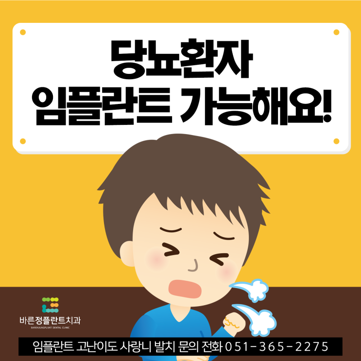  온천장치과 당뇨환자 임플란트 치료, 이렇게 해요!