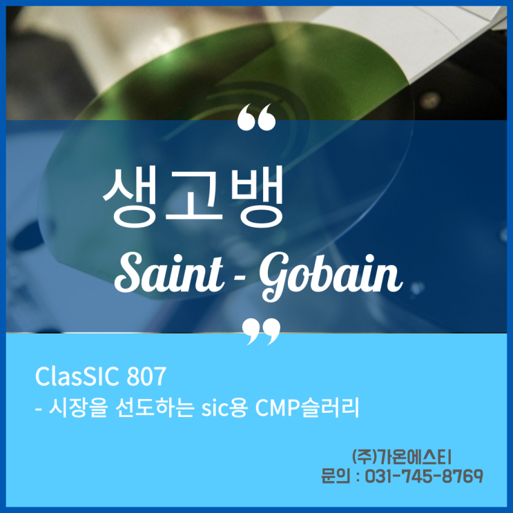  ClasSIC 807 - 시장을 선도하는 SIC 용 CMP 슬러리