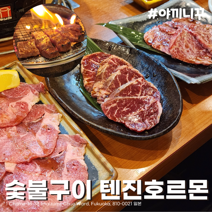  [일본/후쿠오카] 맛있어서 한 달만에 2번 감. 사장님이랑 사진찍고 왔음. 텐진 야끼니꾸 맛집 숯불구이 텐진호르몬