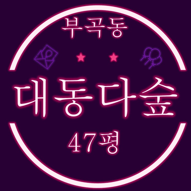  부곡동 대동다숲 아파트 47평 옥탑방이 있는 복층구조가 경매로~