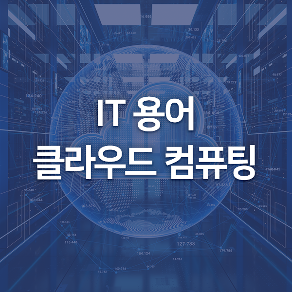  [IT용어] 클라우드 컴퓨팅 (Cloud Computing)
