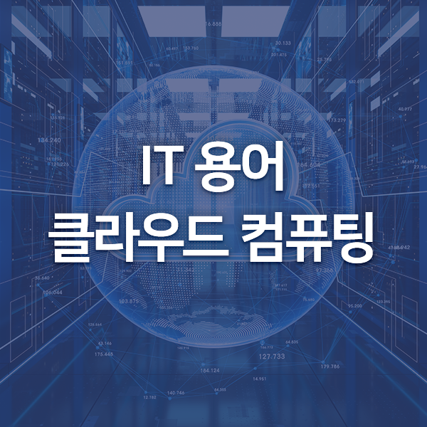 [IT용어] 클라우드 컴퓨팅 (Cloud Computing)