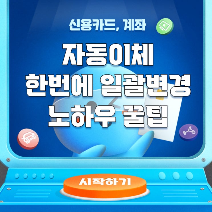  자동이체 계좌나 카드 한꺼번에 변경하기 꿀팁 노하우