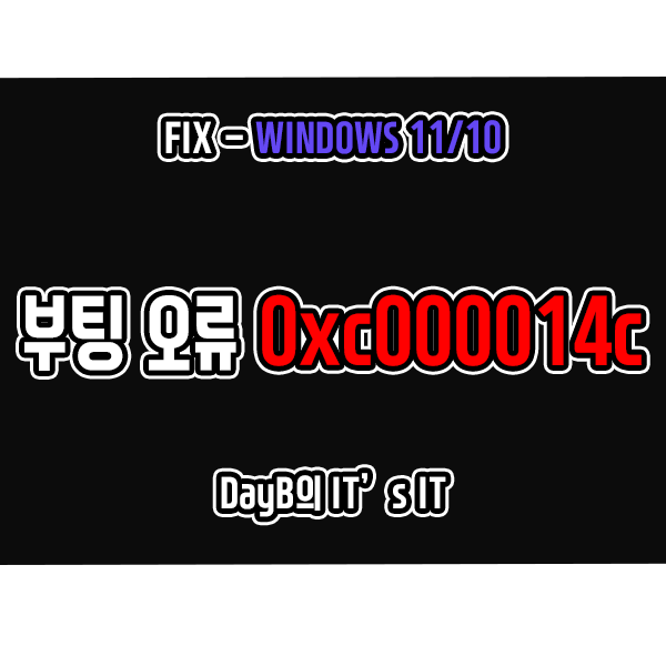 Windows11/10 컴퓨터 부팅 안될 때 오류 0xc000014c 해결