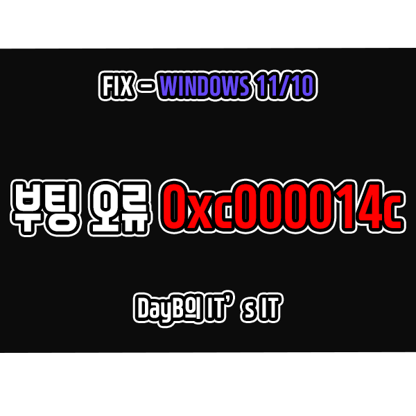 Windows11/10 컴퓨터 부팅 안될 때 오류 0xc000014c 해결 Windows11/10 컴퓨터 부팅 안될 때 오류 0xc000014c 해결