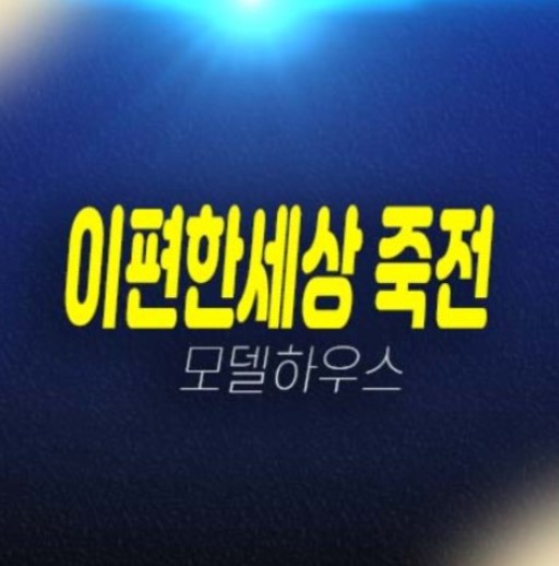 이편한세상 죽전 프리미어포레 죽전동 숲세권 미분양아파트 줍줍 분양가 모델하우스 평형타입 신축건물 현장입지 투자,실거주 추천! 이편한세상 죽전 프리미어포레 죽전동 숲세권 미분양아파트 줍줍 분양가 모델하우스 평형타입 신축건물 현장입지 투자,실거주 추천!