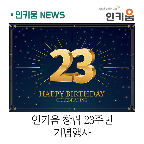  인키움 창립 23주년 기념행사