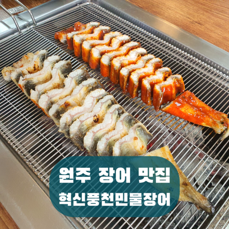  원주 장어 맛집 혁신풍천민물장어, 혁신도시 열무국수