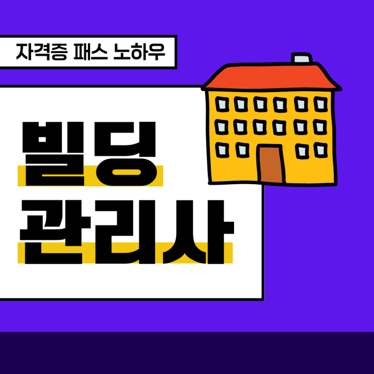 빌딩관리사 자격증 패스 노하우 빌딩관리사 자격증 패스 노하우