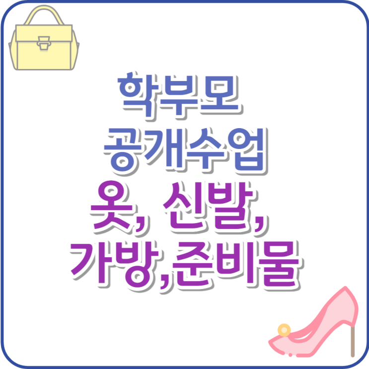 학부모공개수업 복장과 주의할 점 feat.아빠, 초등