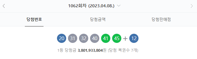  로또당첨번호조회 동행 복권 1062회 로또 당첨 번호는? 1등 당첨금 얼마일까