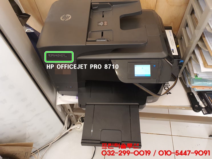  인천 송도 프린터 수리 AS HP8710 무한잉크 소모품시스템문제 헤드칩판 교체 당일 출장 수리