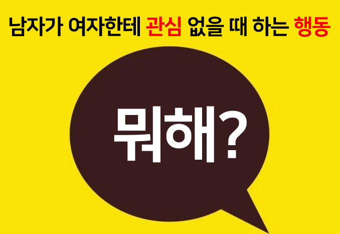  남자가 관심이 없을때 하는 행동