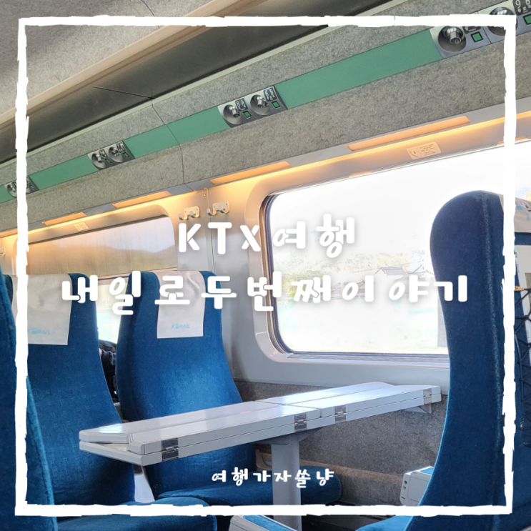  내일로KTX여행 나이 가격 반환기간 혜택역 예약 좌석지정방법